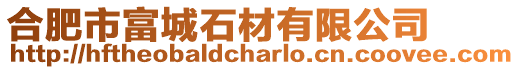 合肥市富城石材有限公司
