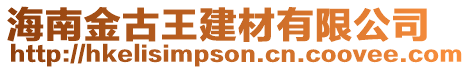 海南金古王建材有限公司