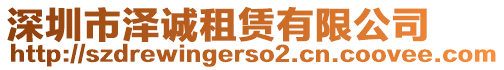 深圳市澤誠租賃有限公司