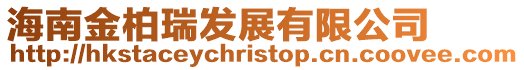 海南金柏瑞發展有限公司