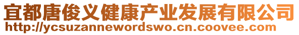 宜都唐俊義健康產業發展有限公司