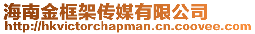 海南金框架傳媒有限公司