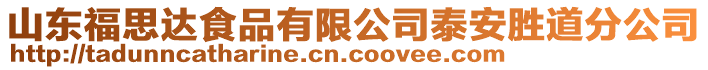 山東福思達(dá)食品有限公司泰安勝道分公司