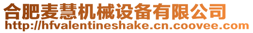 合肥麥慧機械設備有限公司