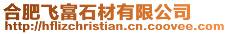 合肥飛富石材有限公司