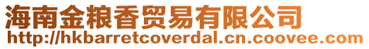 海南金糧香貿易有限公司