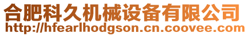 合肥科久機械設備有限公司