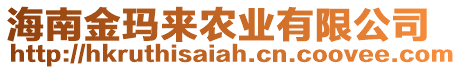 海南金瑪來農業有限公司