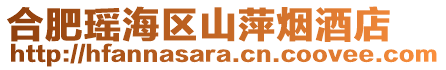 合肥瑤海區山萍煙酒店