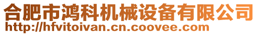 合肥市鴻科機械設備有限公司