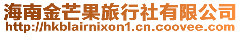 海南金芒果旅行社有限公司