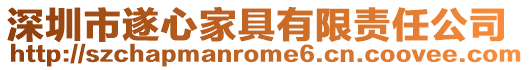 深圳市遂心家具有限責任公司