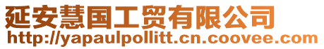 延安慧國工貿有限公司