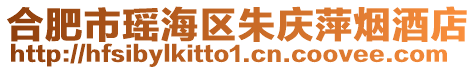 合肥市瑤海區朱慶萍煙酒店