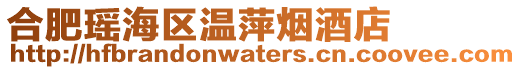 合肥瑤海區溫萍煙酒店