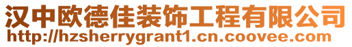 漢中歐德佳裝飾工程有限公司