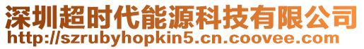 深圳超時代能源科技有限公司