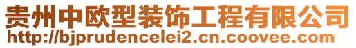 貴州中歐型裝飾工程有限公司