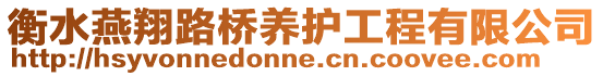 衡水燕翔路橋養護工程有限公司