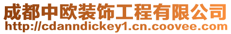 成都中歐裝飾工程有限公司