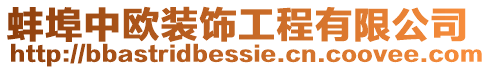 蚌埠中歐裝飾工程有限公司