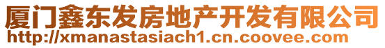 廈門鑫東發房地產開發有限公司