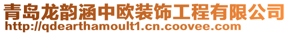 青島龍韻涵中歐裝飾工程有限公司