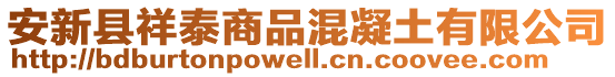安新縣祥泰商品混凝土有限公司