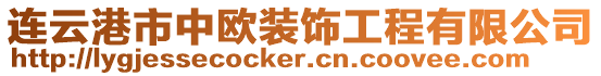 連云港市中歐裝飾工程有限公司