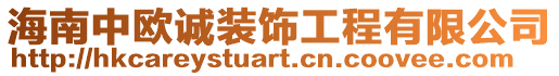海南中歐誠(chéng)裝飾工程有限公司