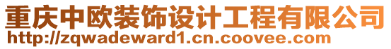 重慶中歐裝飾設計工程有限公司