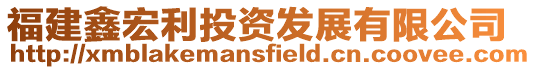 福建鑫宏利投資發展有限公司
