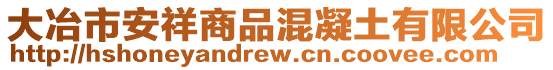大冶市安祥商品混凝土有限公司