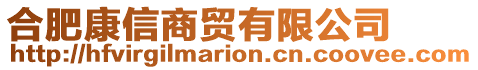 合肥康信商貿有限公司