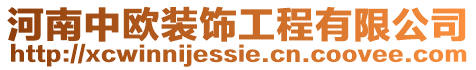 河南中歐裝飾工程有限公司