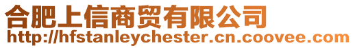 合肥上信商貿有限公司