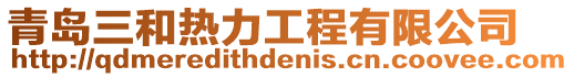 青島三和熱力工程有限公司