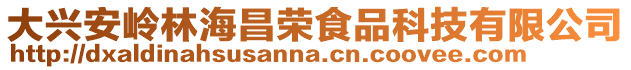 大興安嶺林海昌榮食品科技有限公司
