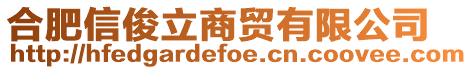 合肥信俊立商貿有限公司