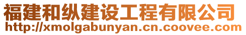 福建和縱建設工程有限公司