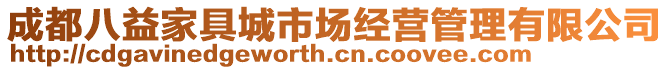 成都八益家具城市場經營管理有限公司