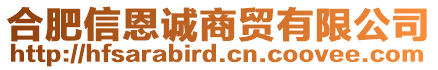 合肥信恩誠商貿(mào)有限公司