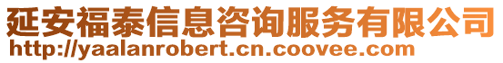 延安福泰信息咨詢服務有限公司