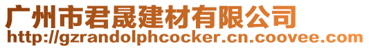 廣州市君晟建材有限公司