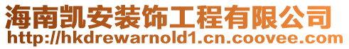 海南凱安裝飾工程有限公司
