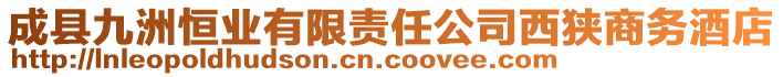 成縣九洲恒業有限責任公司西狹商務酒店
