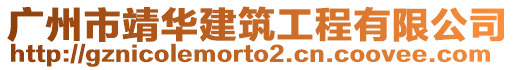 廣州市靖華建筑工程有限公司