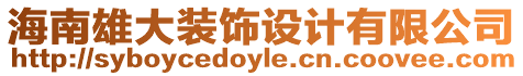 海南雄大裝飾設計有限公司