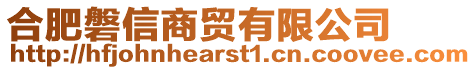 合肥磐信商貿有限公司