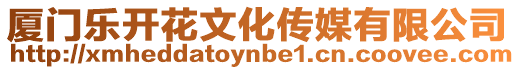 廈門樂開花文化傳媒有限公司